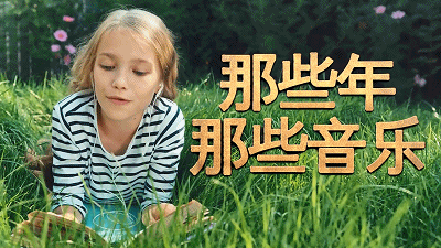 那年那月那些事04:那些年,那些音乐